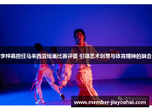 李梓嘉担任马来西亚绘画比赛评委 引领艺术创意与体育精神的融合