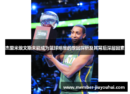 杰里米埃文斯未能成为篮球明星的原因探析及其背后深层因素