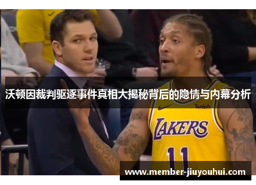 沃顿因裁判驱逐事件真相大揭秘背后的隐情与内幕分析 沃顿因裁判驱逐事件真相大揭秘背后的隐情与内幕分析