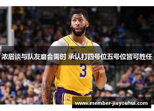 浓眉谈与队友磨合需时 承认打四号位五号位皆可胜任