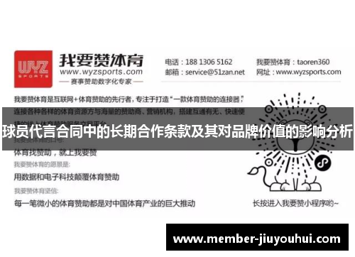 球员代言合同中的长期合作条款及其对品牌价值的影响分析