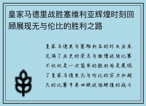 皇家马德里战胜塞维利亚辉煌时刻回顾展现无与伦比的胜利之路 皇家马德里战胜塞维利亚辉煌时刻回顾展现无与伦比的胜利之路