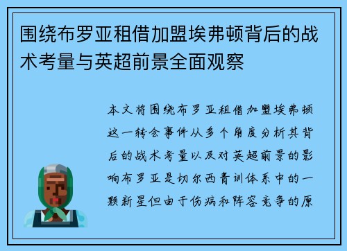 围绕布罗亚租借加盟埃弗顿背后的战术考量与英超前景全面观察 围绕布罗亚租借加盟埃弗顿背后的战术考量与英超前景全面观察