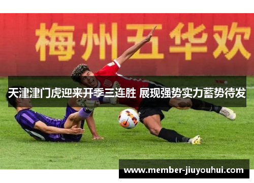 天津津门虎迎来开季三连胜 展现强势实力蓄势待发