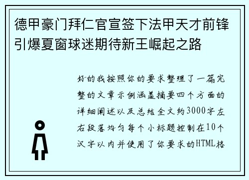 德甲豪门拜仁官宣签下法甲天才前锋引爆夏窗球迷期待新王崛起之路 德甲豪门拜仁官宣签下法甲天才前锋引爆夏窗球迷期待新王崛起之路