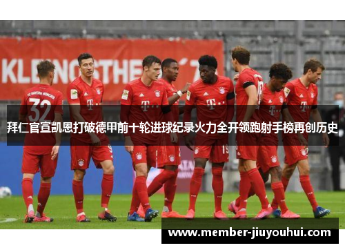 拜仁官宣凯恩打破德甲前十轮进球纪录火力全开领跑射手榜再创历史