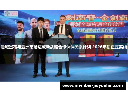 曼城宣布与亚洲市场达成新战略合作伙伴关系计划 2026年初正式实施