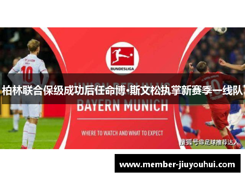 柏林联合保级成功后任命博·斯文松执掌新赛季一线队 柏林联合保级成功后任命博·斯文松执掌新赛季一线队