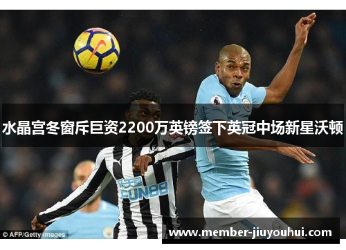 水晶宫冬窗斥巨资2200万英镑签下英冠中场新星沃顿 水晶宫冬窗斥巨资2200万英镑签下英冠中场新星沃顿