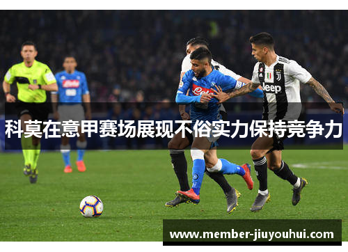 科莫在意甲赛场展现不俗实力保持竞争力