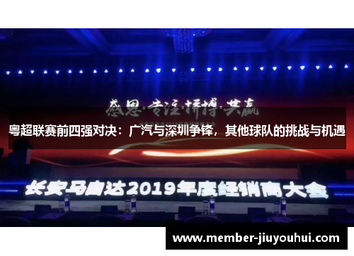 粤超联赛前四强对决：广汽与深圳争锋，其他球队的挑战与机遇