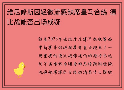 维尼修斯因轻微流感缺席皇马合练 德比战能否出场成疑