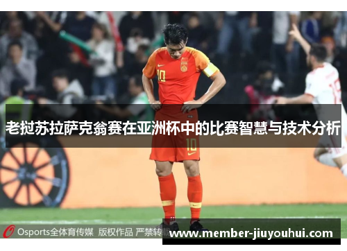老挝苏拉萨克翁赛在亚洲杯中的比赛智慧与技术分析