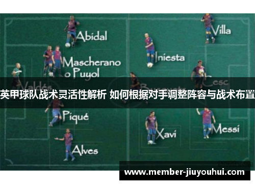英甲球队战术灵活性解析 如何根据对手调整阵容与战术布置