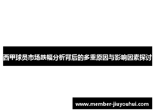西甲球员市场跌幅分析背后的多重原因与影响因素探讨