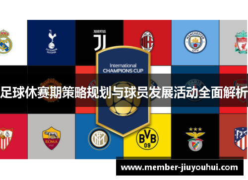 足球休赛期策略规划与球员发展活动全面解析