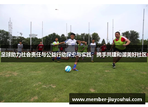 足球助力社会责任与公益行动探索与实践：携手共建和谐美好社区