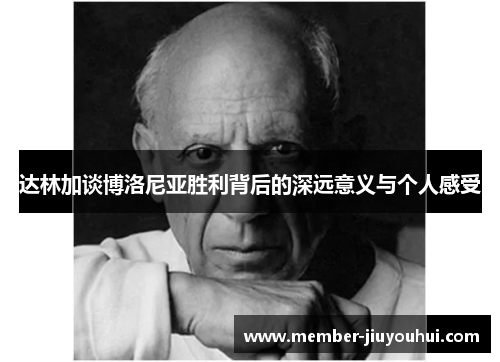 达林加谈博洛尼亚胜利背后的深远意义与个人感受