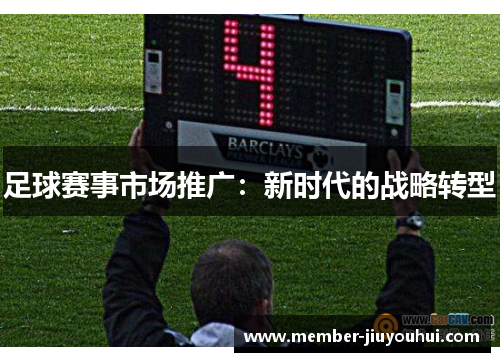 足球赛事市场推广：新时代的战略转型