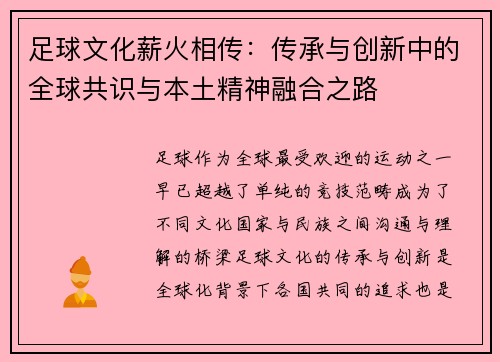 足球文化薪火相传：传承与创新中的全球共识与本土精神融合之路