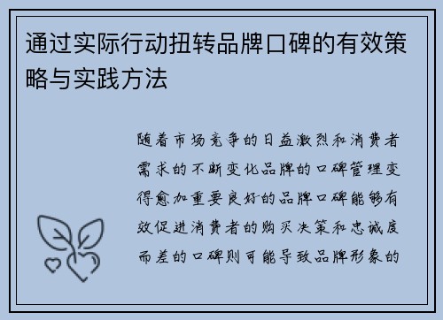 通过实际行动扭转品牌口碑的有效策略与实践方法 通过实际行动扭转品牌口碑的有效策略与实践方法