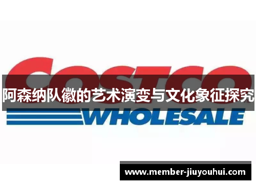 阿森纳队徽的艺术演变与文化象征探究