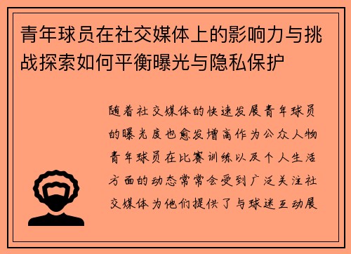 青年球员在社交媒体上的影响力与挑战探索如何平衡曝光与隐私保护 青年球员在社交媒体上的影响力与挑战探索如何平衡曝光与隐私保护