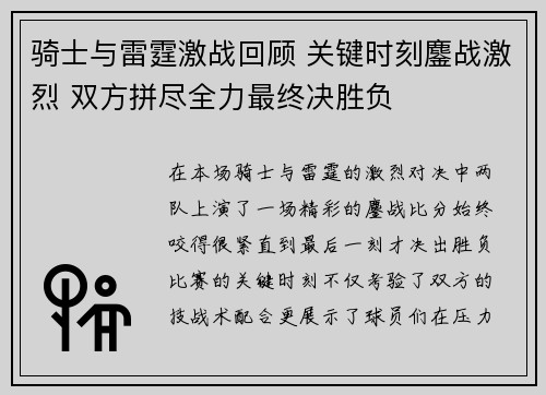 骑士与雷霆激战回顾 关键时刻鏖战激烈 双方拼尽全力最终决胜负 骑士与雷霆激战回顾 关键时刻鏖战激烈 双方拼尽全力最终决胜负