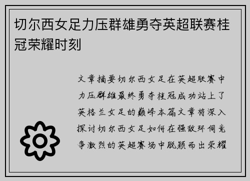 切尔西女足力压群雄勇夺英超联赛桂冠荣耀时刻