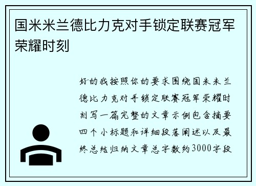 国米米兰德比力克对手锁定联赛冠军荣耀时刻 国米米兰德比力克对手锁定联赛冠军荣耀时刻