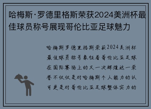 哈梅斯·罗德里格斯荣获2024美洲杯最佳球员称号展现哥伦比亚足球魅力 哈梅斯·罗德里格斯荣获2024美洲杯最佳球员称号展现哥伦比亚足球魅力