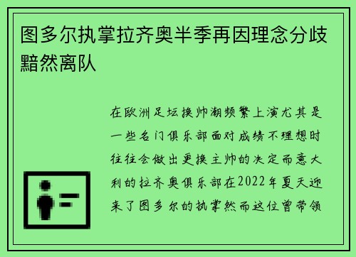 图多尔执掌拉齐奥半季再因理念分歧黯然离队