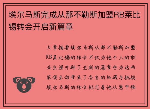 埃尔马斯完成从那不勒斯加盟RB莱比锡转会开启新篇章