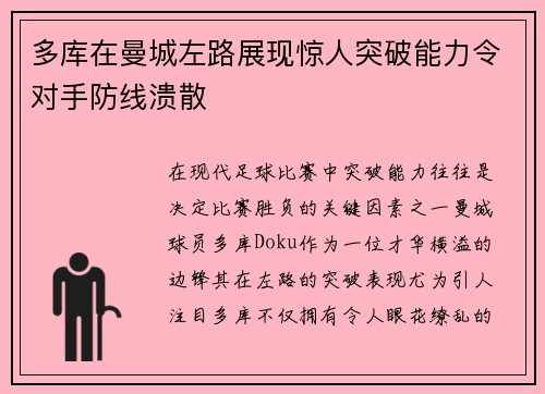 多库在曼城左路展现惊人突破能力令对手防线溃散