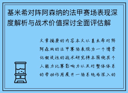 基米希对阵阿森纳的法甲赛场表现深度解析与战术价值探讨全面评估解 基米希对阵阿森纳的法甲赛场表现深度解析与战术价值探讨全面评估解