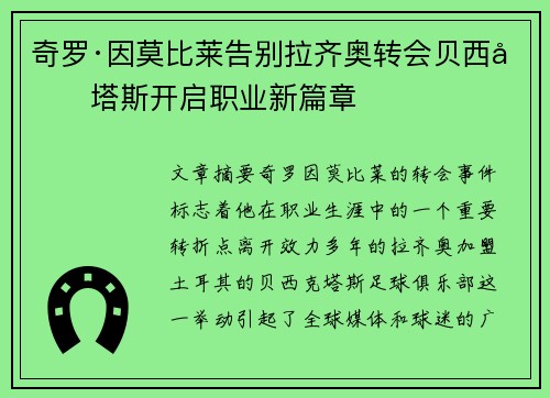 奇罗·因莫比莱告别拉齐奥转会贝西克塔斯开启职业新篇章