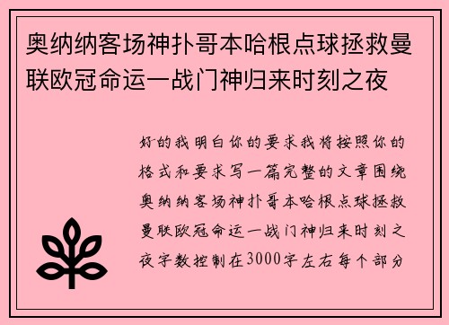奥纳纳客场神扑哥本哈根点球拯救曼联欧冠命运一战门神归来时刻之夜