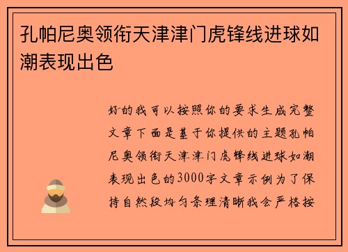 孔帕尼奥领衔天津津门虎锋线进球如潮表现出色 孔帕尼奥领衔天津津门虎锋线进球如潮表现出色