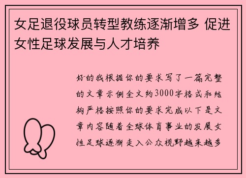 女足退役球员转型教练逐渐增多 促进女性足球发展与人才培养