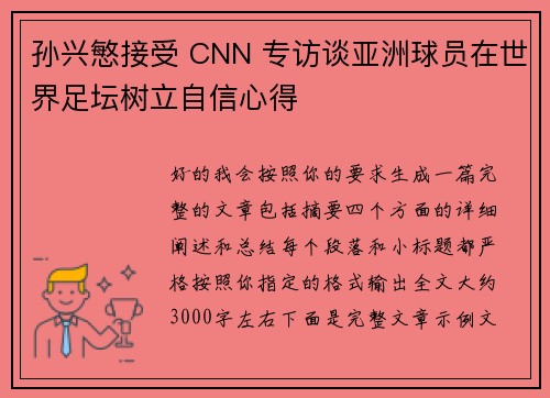 孙兴慜接受 CNN 专访谈亚洲球员在世界足坛树立自信心得