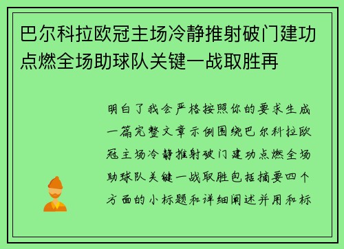 巴尔科拉欧冠主场冷静推射破门建功点燃全场助球队关键一战取胜再