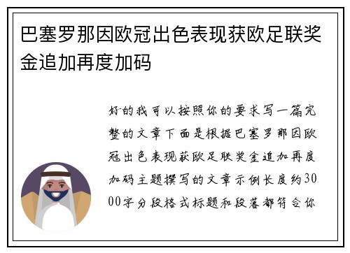 巴塞罗那因欧冠出色表现获欧足联奖金追加再度加码 巴塞罗那因欧冠出色表现获欧足联奖金追加再度加码