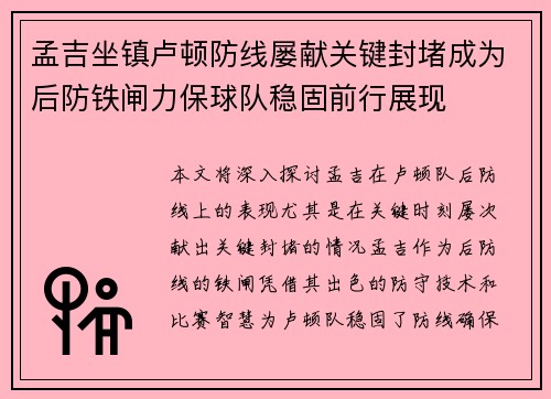 孟吉坐镇卢顿防线屡献关键封堵成为后防铁闸力保球队稳固前行展现 孟吉坐镇卢顿防线屡献关键封堵成为后防铁闸力保球队稳固前行展现