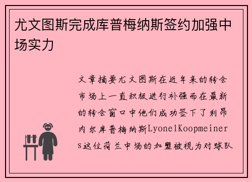 尤文图斯完成库普梅纳斯签约加强中场实力