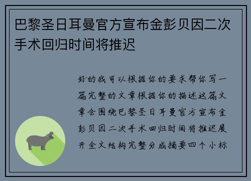 巴黎圣日耳曼官方宣布金彭贝因二次手术回归时间将推迟