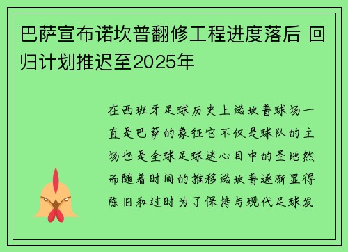 巴萨宣布诺坎普翻修工程进度落后 回归计划推迟至2025年