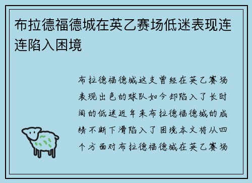 布拉德福德城在英乙赛场低迷表现连连陷入困境