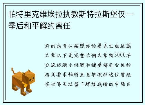 帕特里克维埃拉执教斯特拉斯堡仅一季后和平解约离任