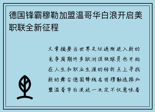 德国锋霸穆勒加盟温哥华白浪开启美职联全新征程 德国锋霸穆勒加盟温哥华白浪开启美职联全新征程
