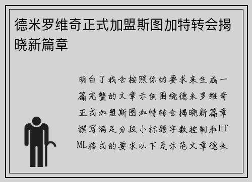 德米罗维奇正式加盟斯图加特转会揭晓新篇章 德米罗维奇正式加盟斯图加特转会揭晓新篇章